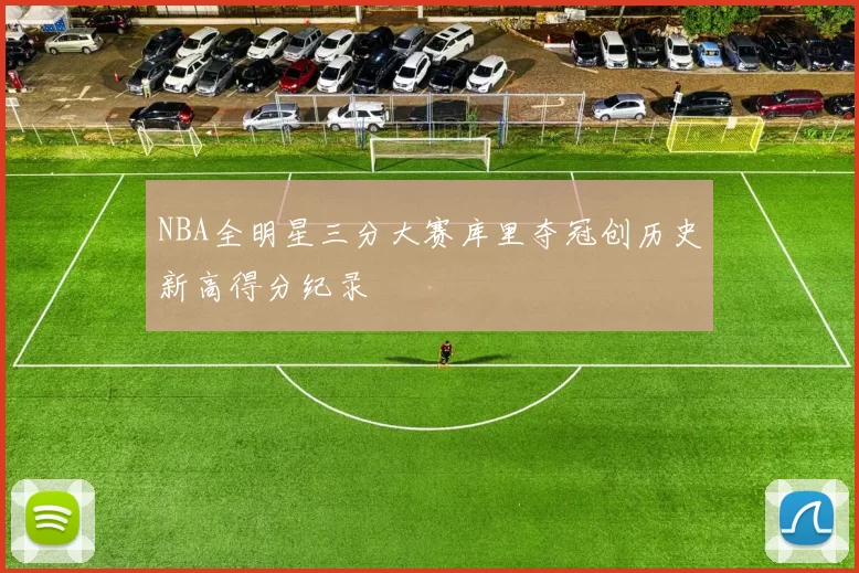NBA全明星三分大赛库里夺冠创历史新高得分纪录