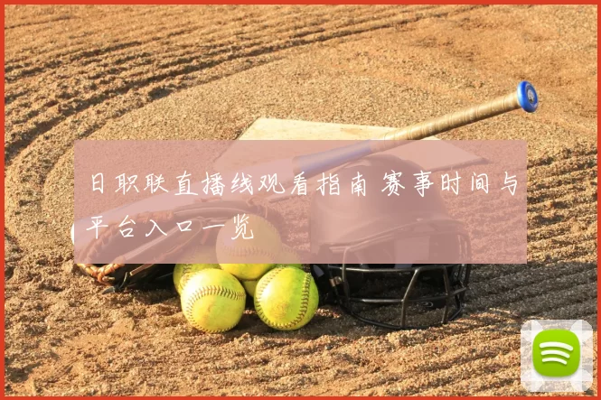 日职联直播线观看指南 赛事时间与平台入口一览