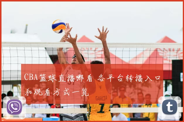CBA篮球直播哪看 各平台转播入口和观看方式一览