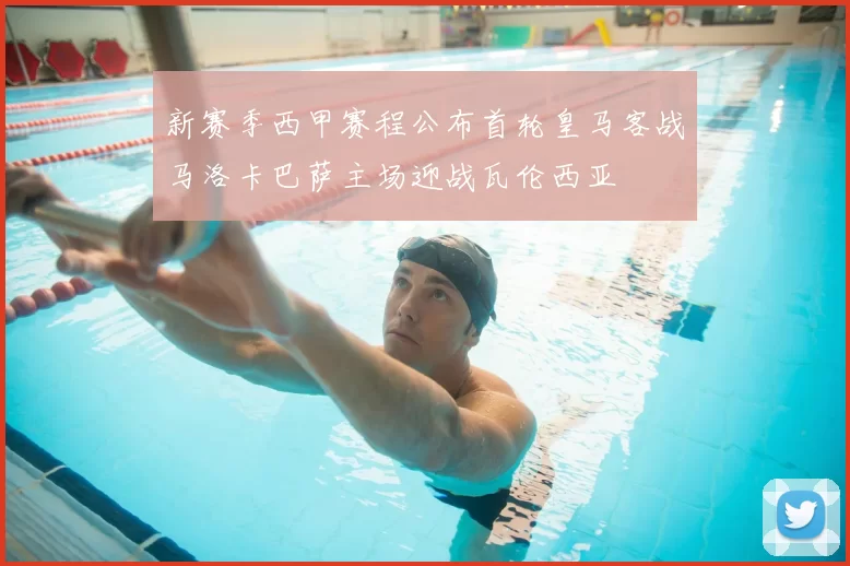 新赛季西甲赛程公布首轮皇马客战马洛卡巴萨主场迎战瓦伦西亚