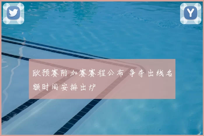 欧预赛附加赛赛程公布 争夺出线名额时间安排出炉