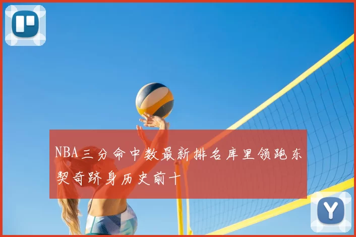 NBA三分命中数最新排名库里领跑东契奇跻身历史前十