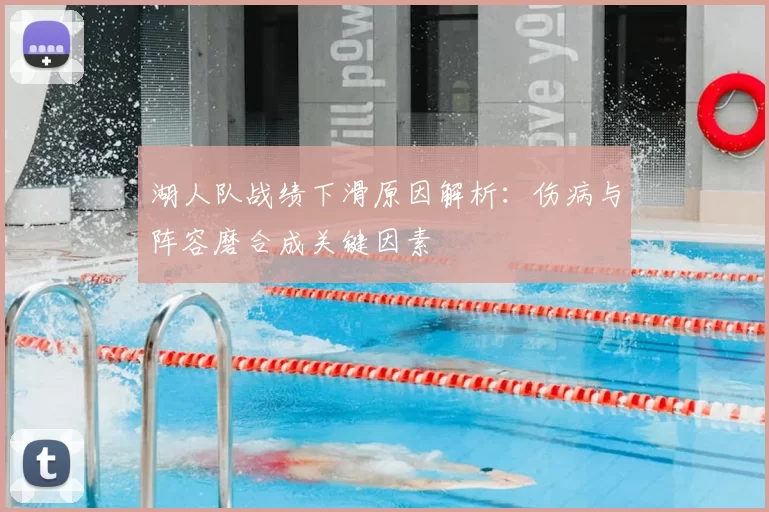 湖人队战绩下滑原因解析：伤病与阵容磨合成关键因素