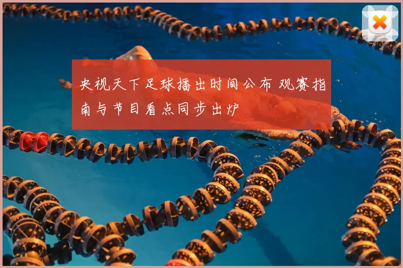 央视天下足球播出时间公布 观赛指南与节目看点同步出炉