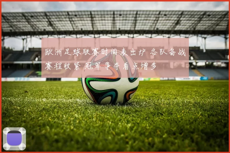 欧洲足球联赛时间表出炉 各队备战赛程收紧 冠军争夺看点增多