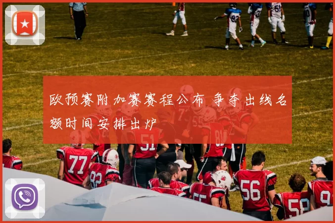 欧预赛附加赛赛程公布 争夺出线名额时间安排出炉