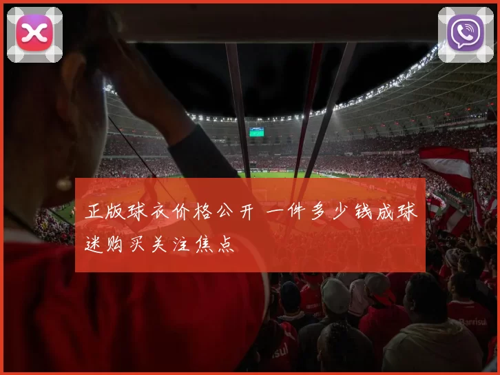 正版球衣价格公开 一件多少钱成球迷购买关注焦点