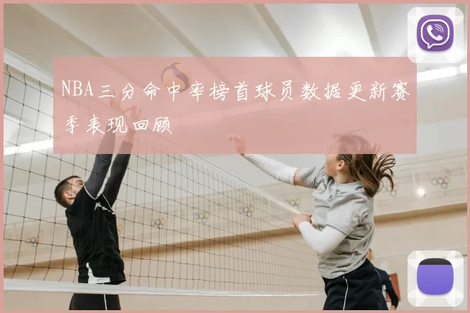 NBA三分命中率榜首球员数据更新赛季表现回顾