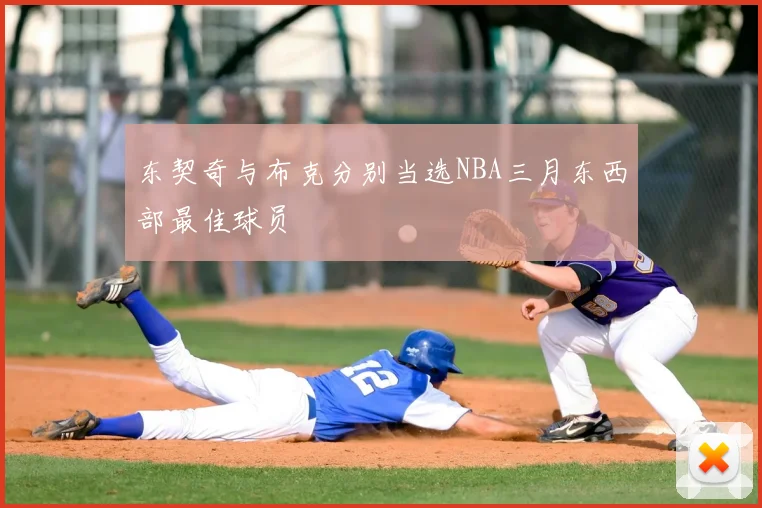 东契奇与布克分别当选NBA三月东西部最佳球员