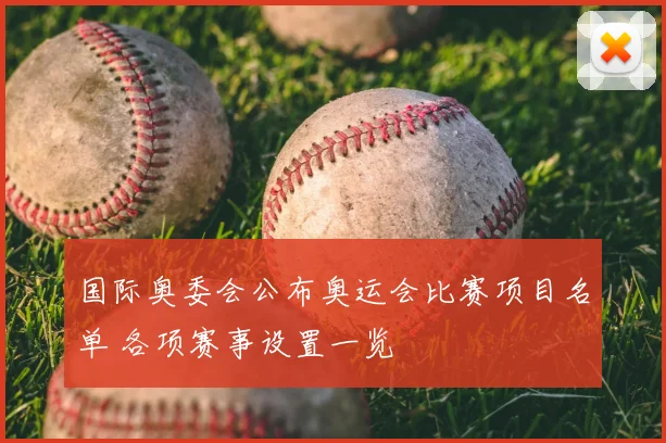 国际奥委会公布奥运会比赛项目名单 各项赛事设置一览