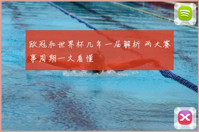 欧冠和世界杯几年一届解析 两大赛事周期一文看懂