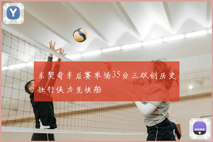 东契奇季后赛单场35分三双创历史独行侠力克快船