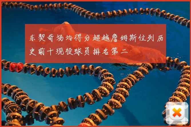 东契奇场均得分超越詹姆斯位列历史前十现役球员排名第二