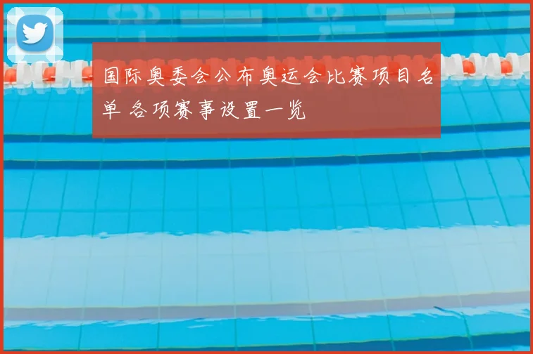 国际奥委会公布奥运会比赛项目名单 各项赛事设置一览