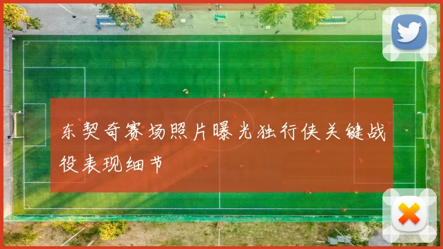东契奇赛场照片曝光独行侠关键战役表现细节