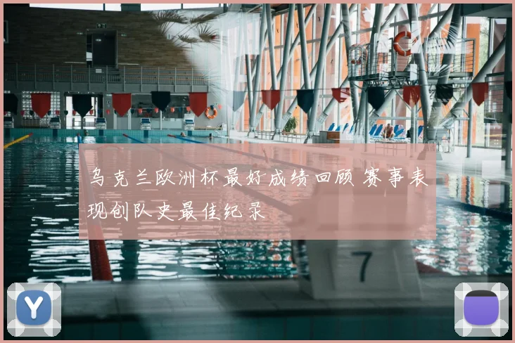 乌克兰欧洲杯最好成绩回顾 赛事表现创队史最佳纪录