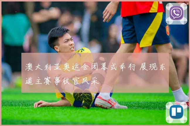 澳大利亚奥运会闭幕式举行 展现东道主赛事收官风采