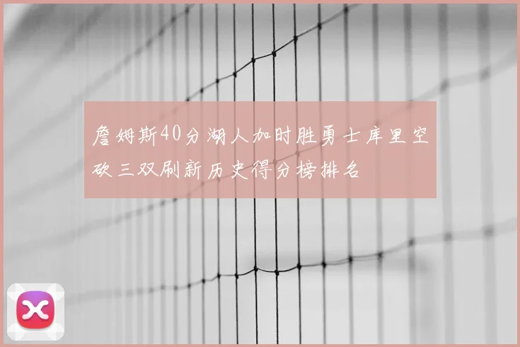詹姆斯40分湖人加时胜勇士库里空砍三双刷新历史得分榜排名