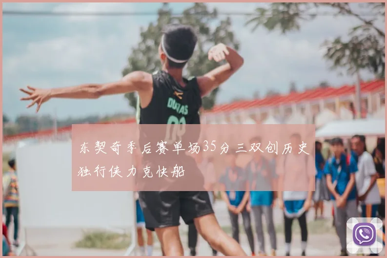 东契奇季后赛单场35分三双创历史独行侠力克快船