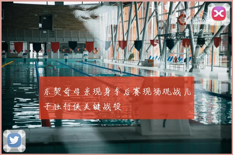 东契奇母亲现身季后赛现场观战儿子独行侠关键战役