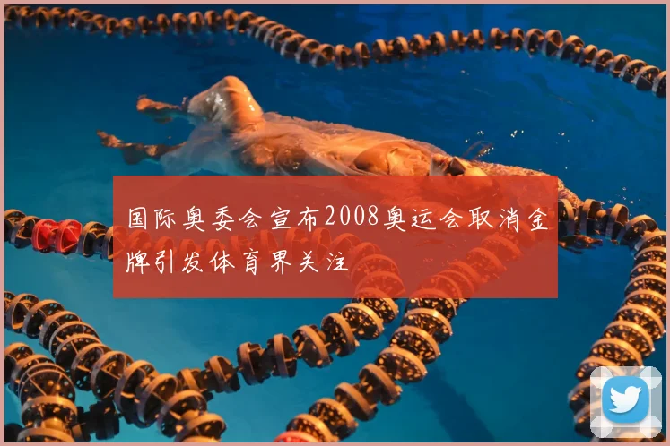 国际奥委会宣布2008奥运会取消金牌引发体育界关注