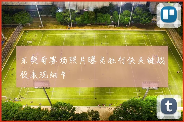 东契奇赛场照片曝光独行侠关键战役表现细节