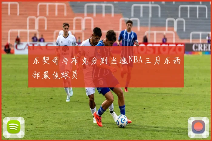 东契奇与布克分别当选NBA三月东西部最佳球员