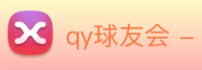 qy球友会 - 官方网站 logo